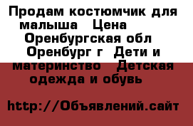 Продам костюмчик для малыша › Цена ­ 250 - Оренбургская обл., Оренбург г. Дети и материнство » Детская одежда и обувь   